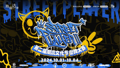 第二屆街舞大賽STREET PLAYER II強(qiáng)勢(shì)回歸，再掀熱浪！